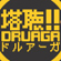 塔聴!!ドルアーガ
