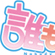 誰も死なない