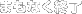 �ޤ�ʤ���λ