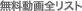 ̵��ư�����ꥹ��