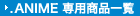 .ANIME 専用商品一覧