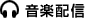 音楽配信