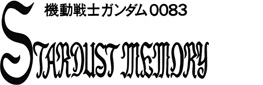 ��ư��Υ������0083 STARDUST MEMORY