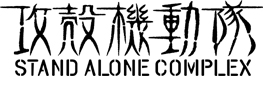 ���̵�ư�⡡STAND ALONE COMPLEX