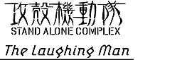 ���̵�ư�⡡STAND ALONE COMPLEX��The Laughing Man