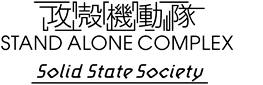 ���̵�ư�⡡STAND ALONE COMPLEX��Solid State Society